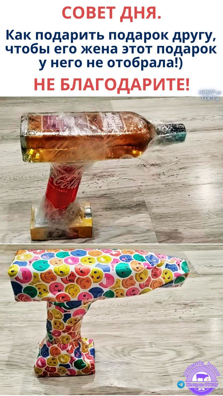СОВЕТ ДНЯ. Как подарить подарок другу, чтобы его жена этот подарок у него не отобрала!) НЕ БЛАГОДАРИТЕ!