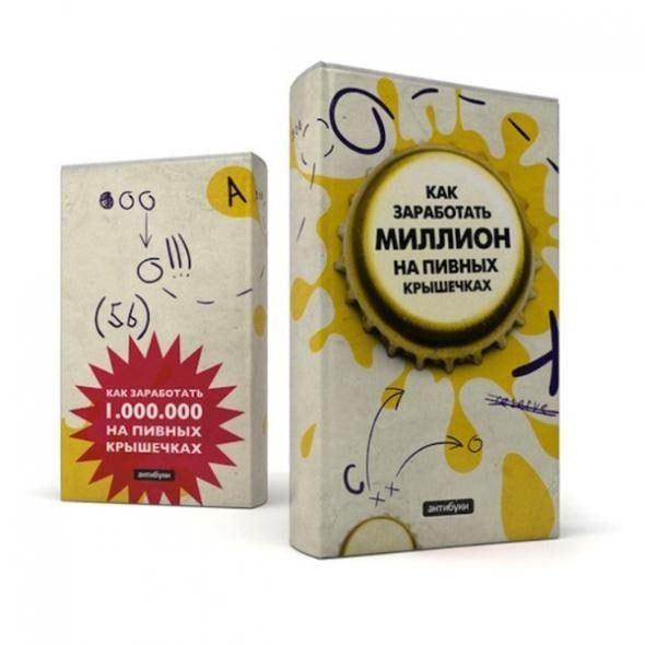 КАК ЗАРАБОТАТЬ МИЛЛИОН НА ПИВНЫХ КРЫШЕЧКАХ