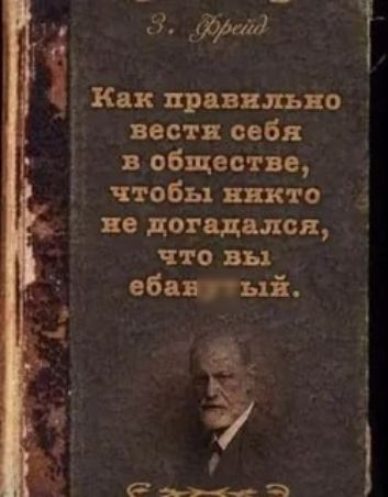 Как правильно вести себя в обществе, чтобы никто не догадался, что вы ебанутый.