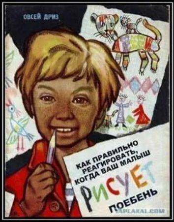 Как правильно реагировать, когда ваш малыш рисует РИСУЕТ ПОЕБЕНЬ
