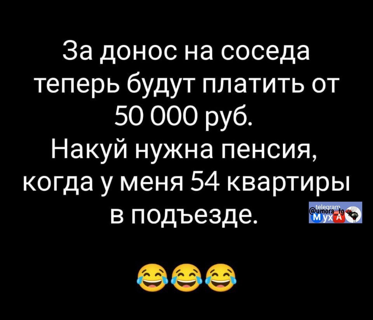 За донос на соседа теперь будут платить от 50 000 руб. Накуй нужна пенсия, когда у меня 54 квартиры в подъезде. 😂😂😂