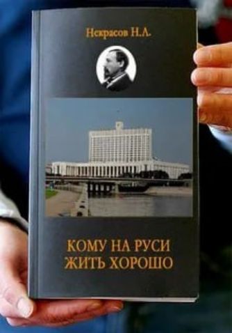 Некрасов Н.А.
КОМУ НА РУСИ ЖИТЬ ХОРОШО