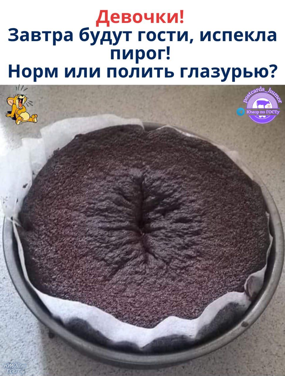 Девочки! Завтра будут гости, испекла пирог! Норм или полить глазурью?