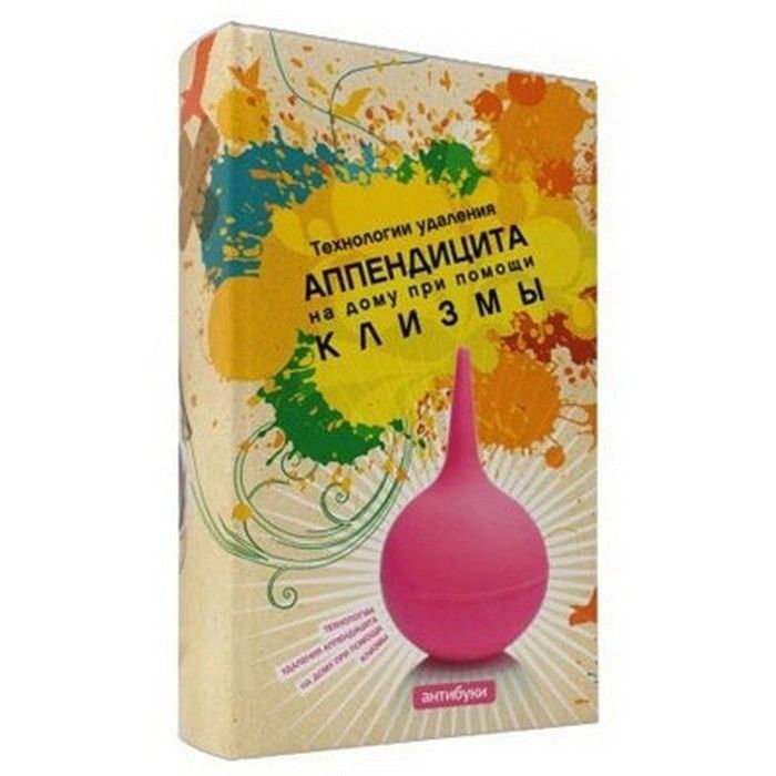 Технология удаления аппендицита на дому при помощи клизмы