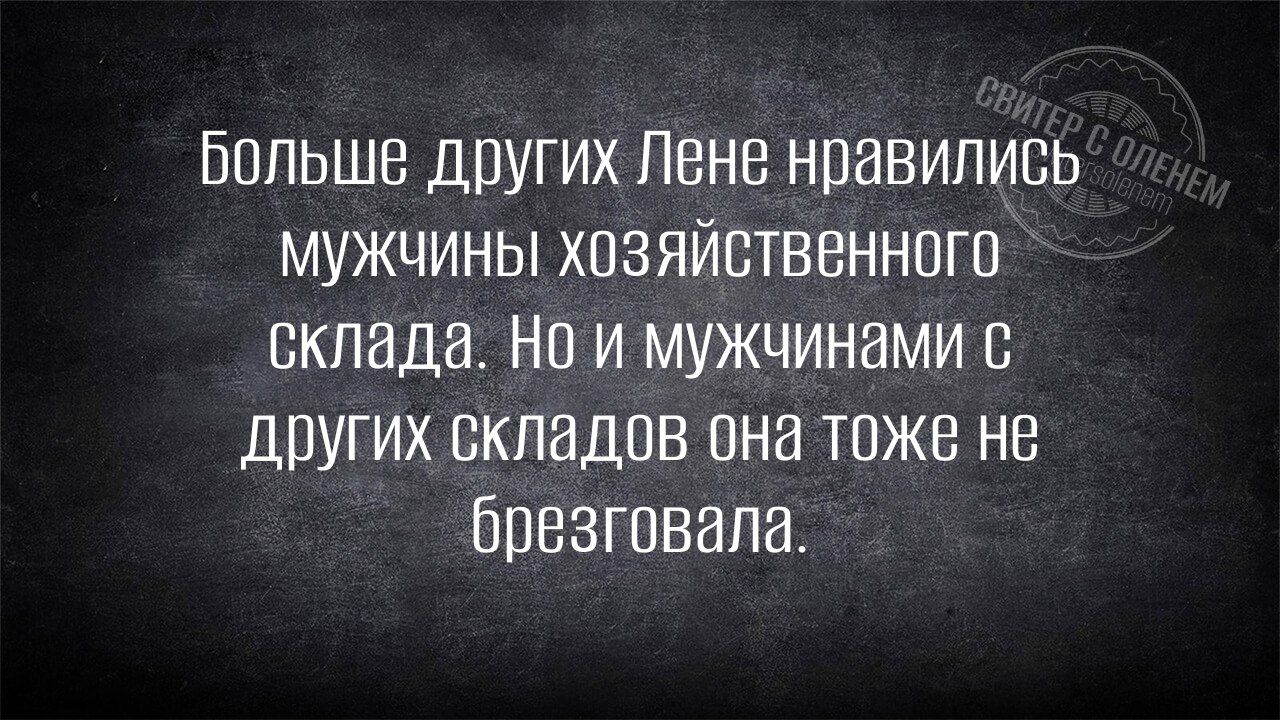 Больше других Лене понравились мужчины хозяйственного склада. Но и мужчинами с других складов она тоже не презговала.