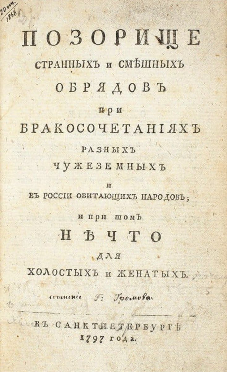 ПОЗОРИЩЕ СТРАННЫХ и СМЕШНЫХЪ ОБРЯДОВЪ ПРИ БРАКОСОЧЕТАНИЯХЪ РАЗНЫХЪ ЧУЖЕЗЕМНЫХЪ И ВЪ РОССИИ ОБИТАЮЩИХЪ НАРОДОВЪ; И ПРИ ТОМЪ НѢЧТО ДЛЯ ХОЛОСТЫХЪ И ЖЕНАТЫХЪ В САНКТПЕТЕРБУРГѢ 1797 ГОДА.