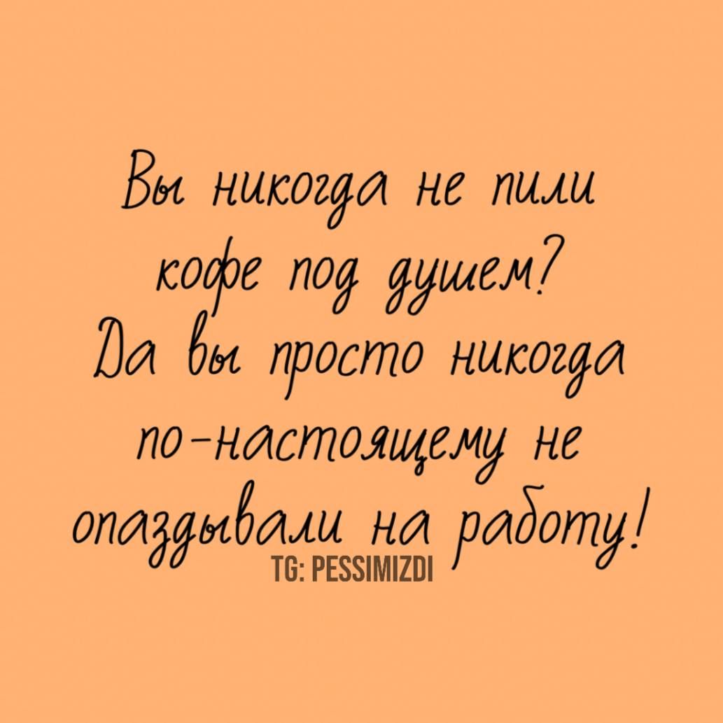 Вы никогда не пили кофе под душем? Да бы просто никогда по-настоящему не опаздывали на работу! TG: PESSIMIZDI