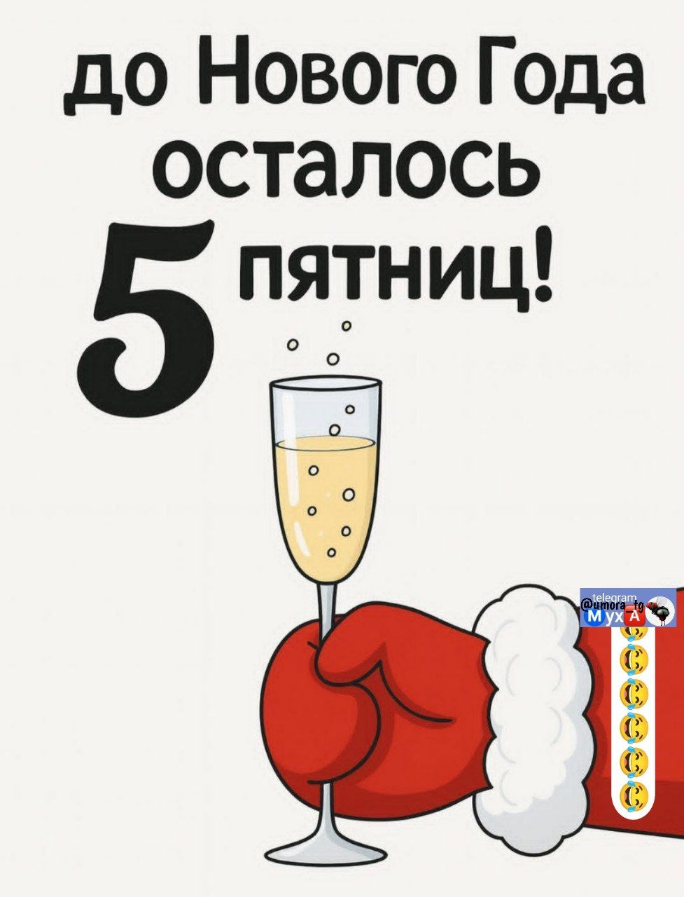 до Нового Года осталось 5 пятниц!