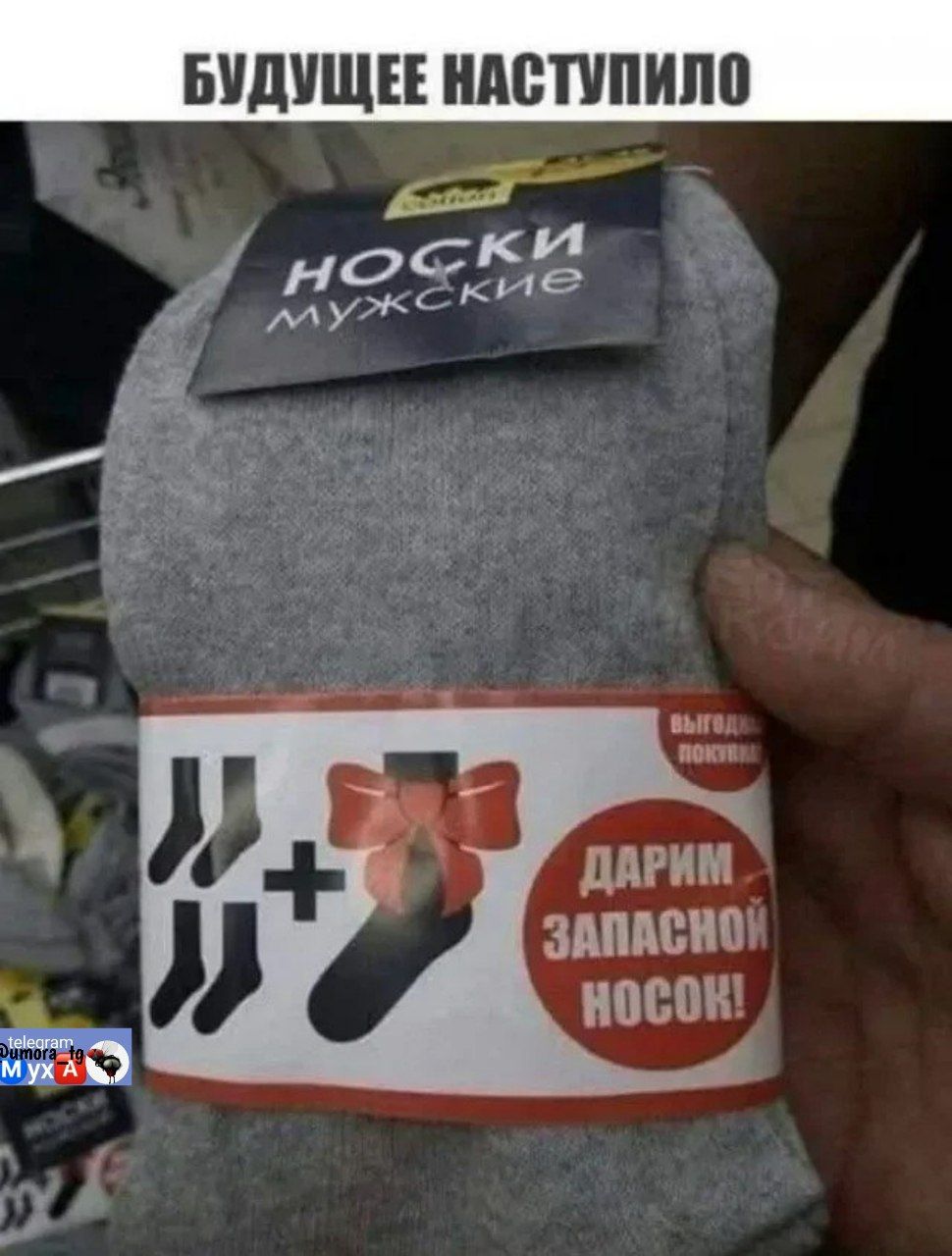 БУДУЩЕЕ НАСТУПИЛО
носоки мужские
ДАРИМ ЗАПАСНОЙ НОСОК!