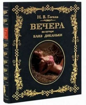 Н. В. Гоголь. ВЕЧЕРА на хуторе близ Диканьки
