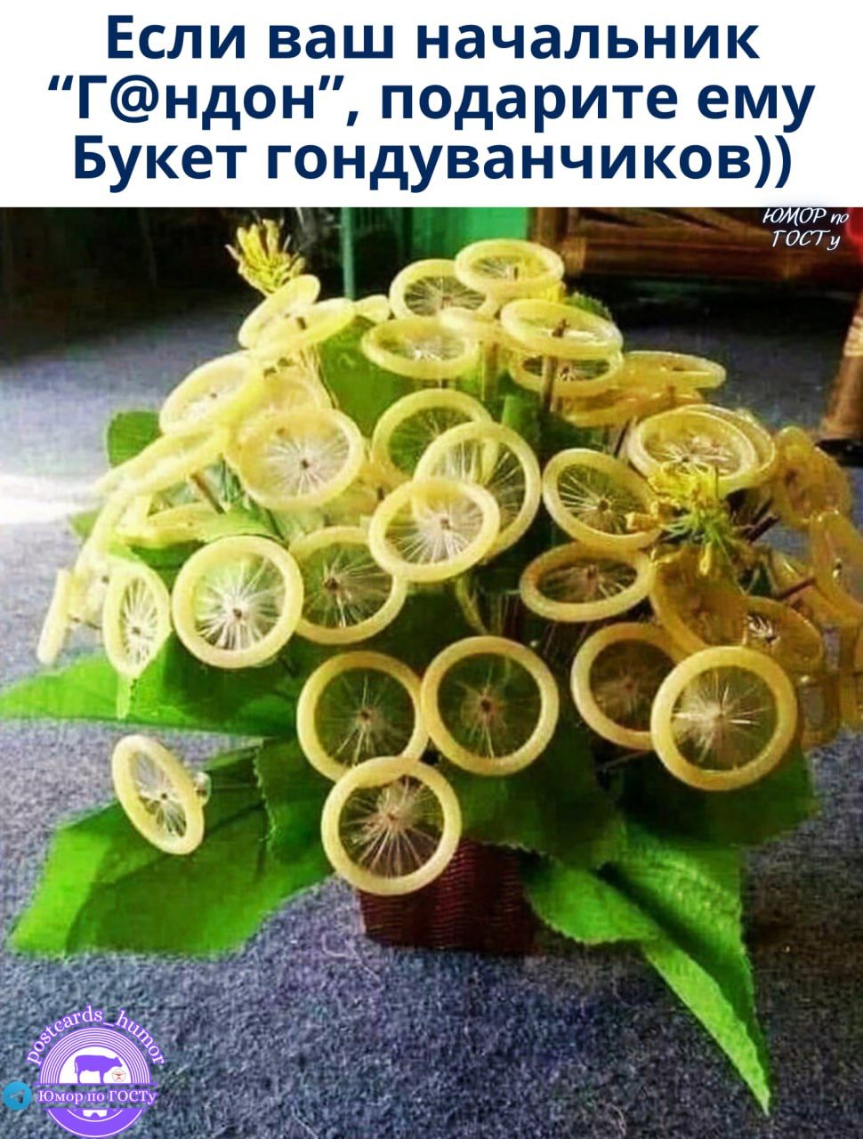 Если ваш начальник “г@ндон”, подарите ему Букет гондванчиков))