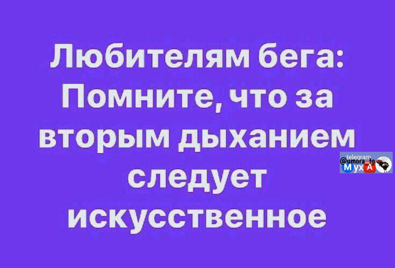 Любителям бега: Помните, что за вторым дыханием следует искусственное