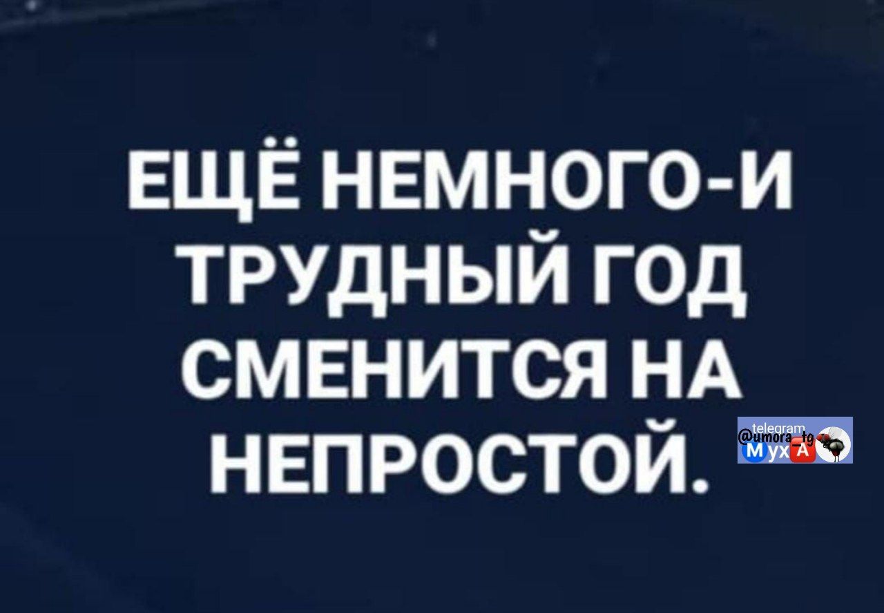 Ещё немного-и трудный год сменится на непростой.