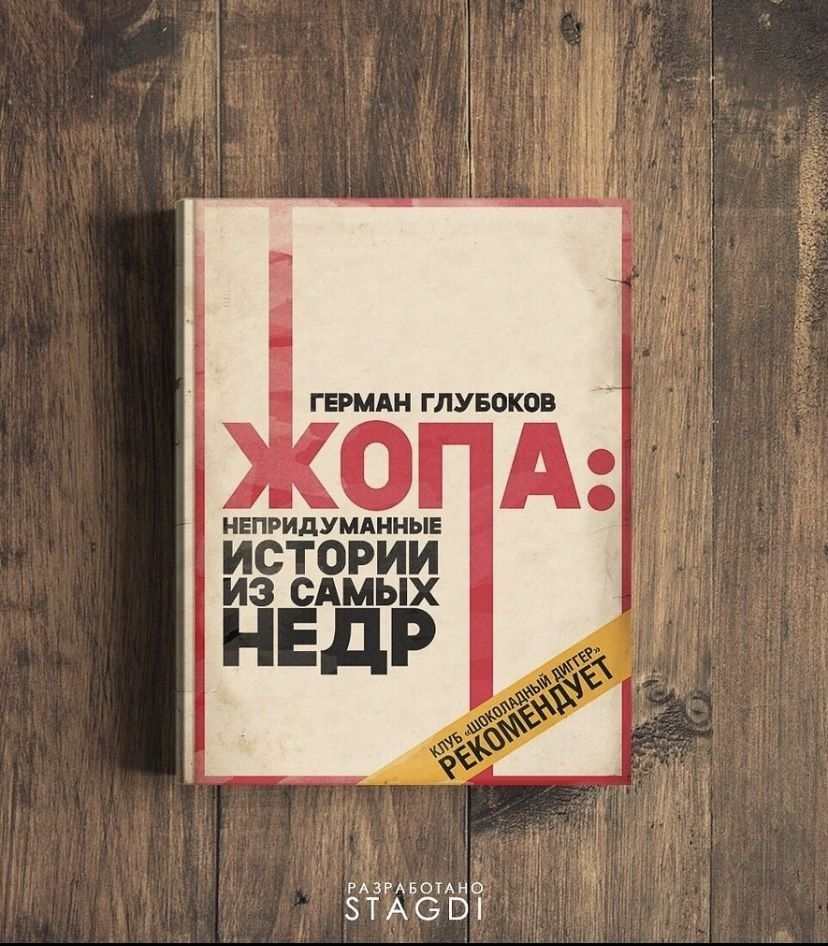 ГЕРМАН ГЛУБОКОВ ХОПА: НЕПРИДУМАННЫЕ ИСТОРИИ ИЗ САМЫХ НЕДР РЕКОМЕНДУЕТ