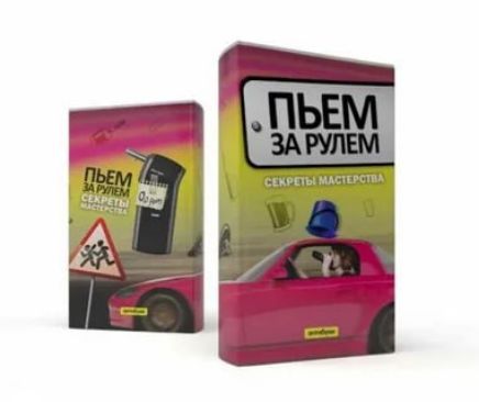 ПЬЕМ ЗА РУЛЕМ; СЕКРЕТЫ МАСТЕРСТВА