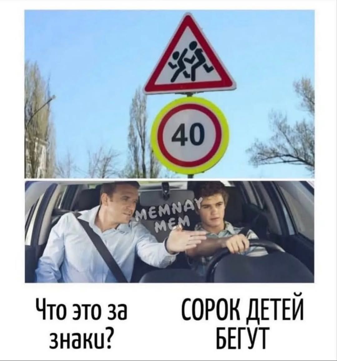 Что это за знаки? СОРОК ДЕТЕЙ БЕГУТ