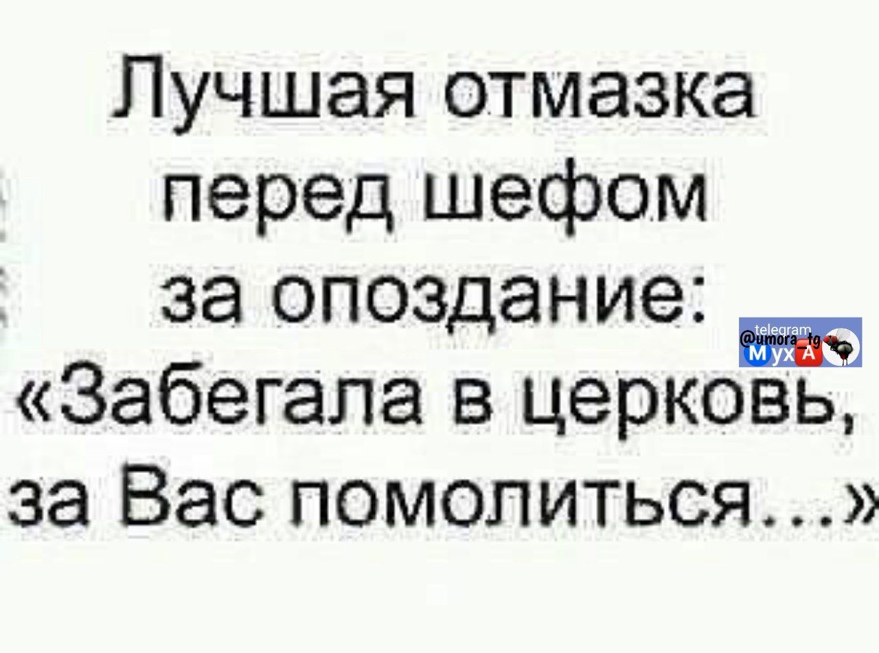 Лучшая отмазка перед шефом за опоздание: «Забегала в церковь, за Вас помолиться...»