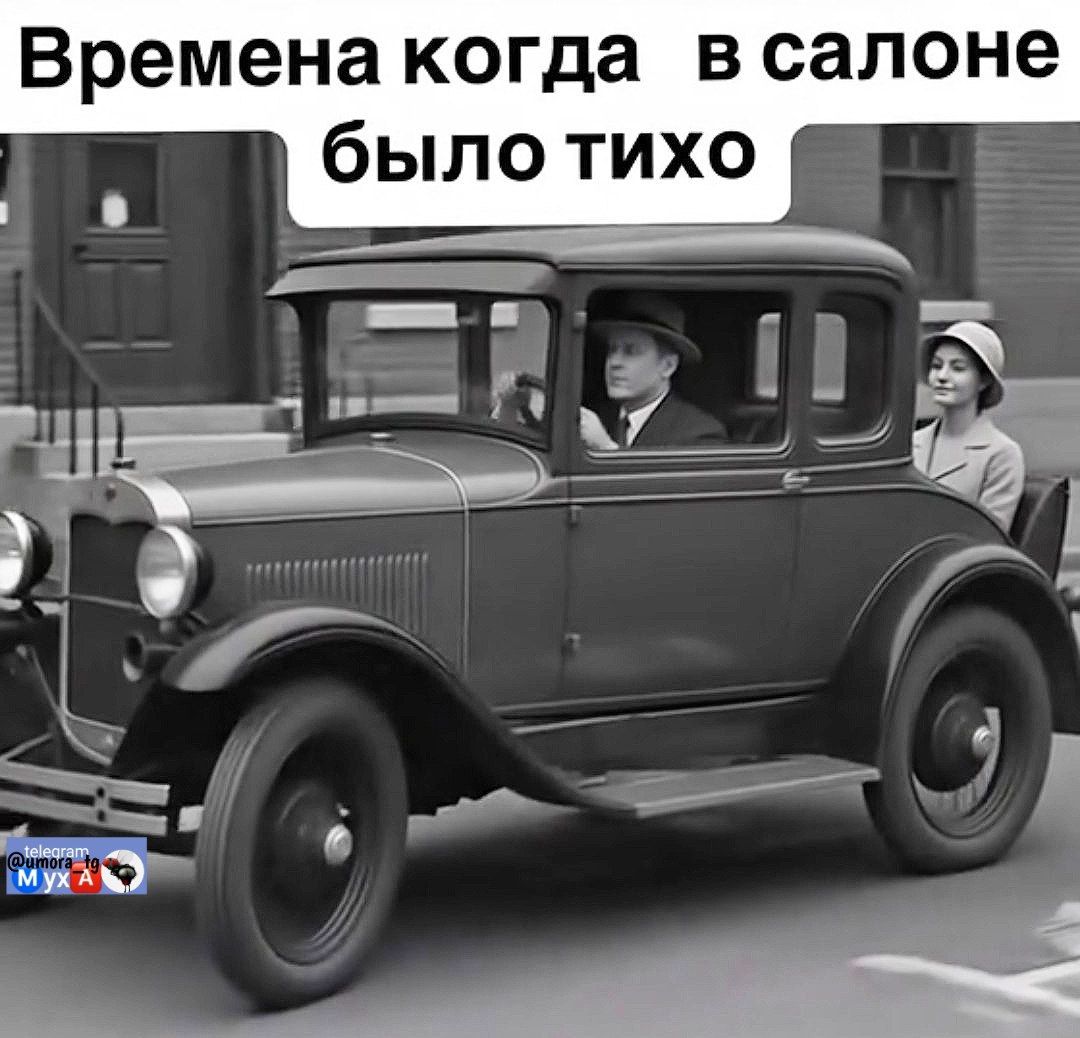 Времена когда в салоне было тихо