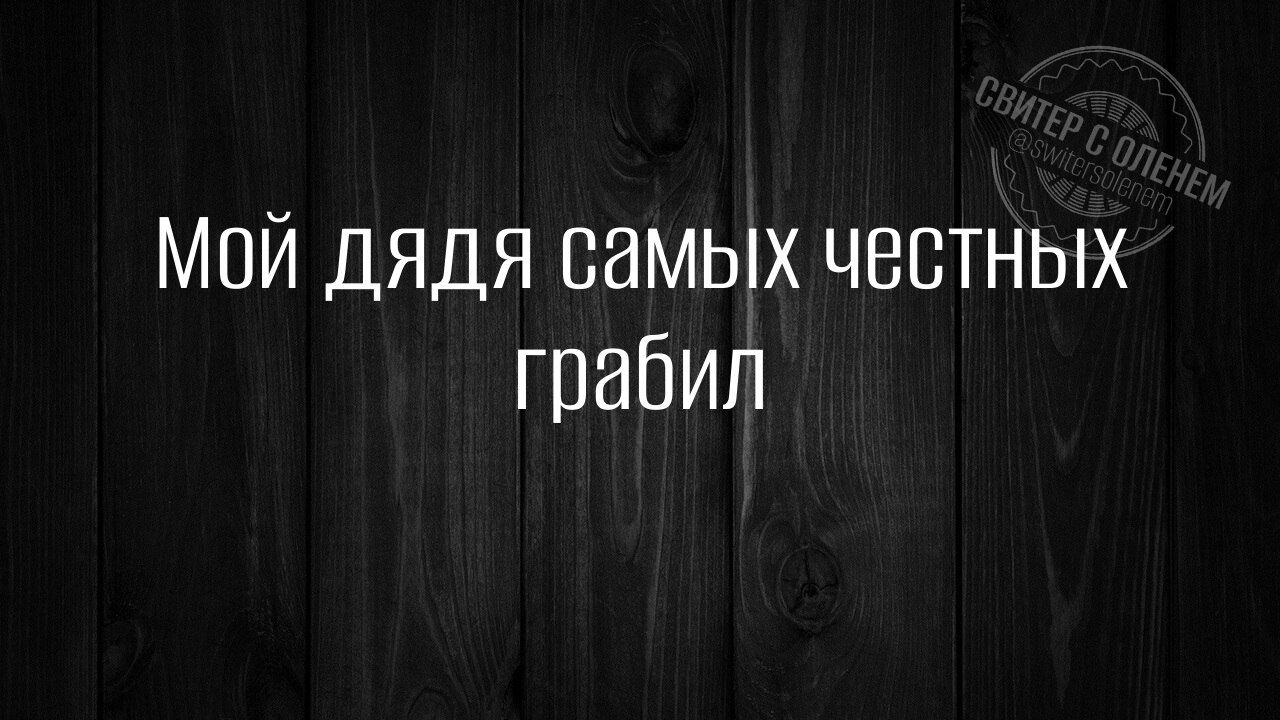 Мой дядя самых честных грабил