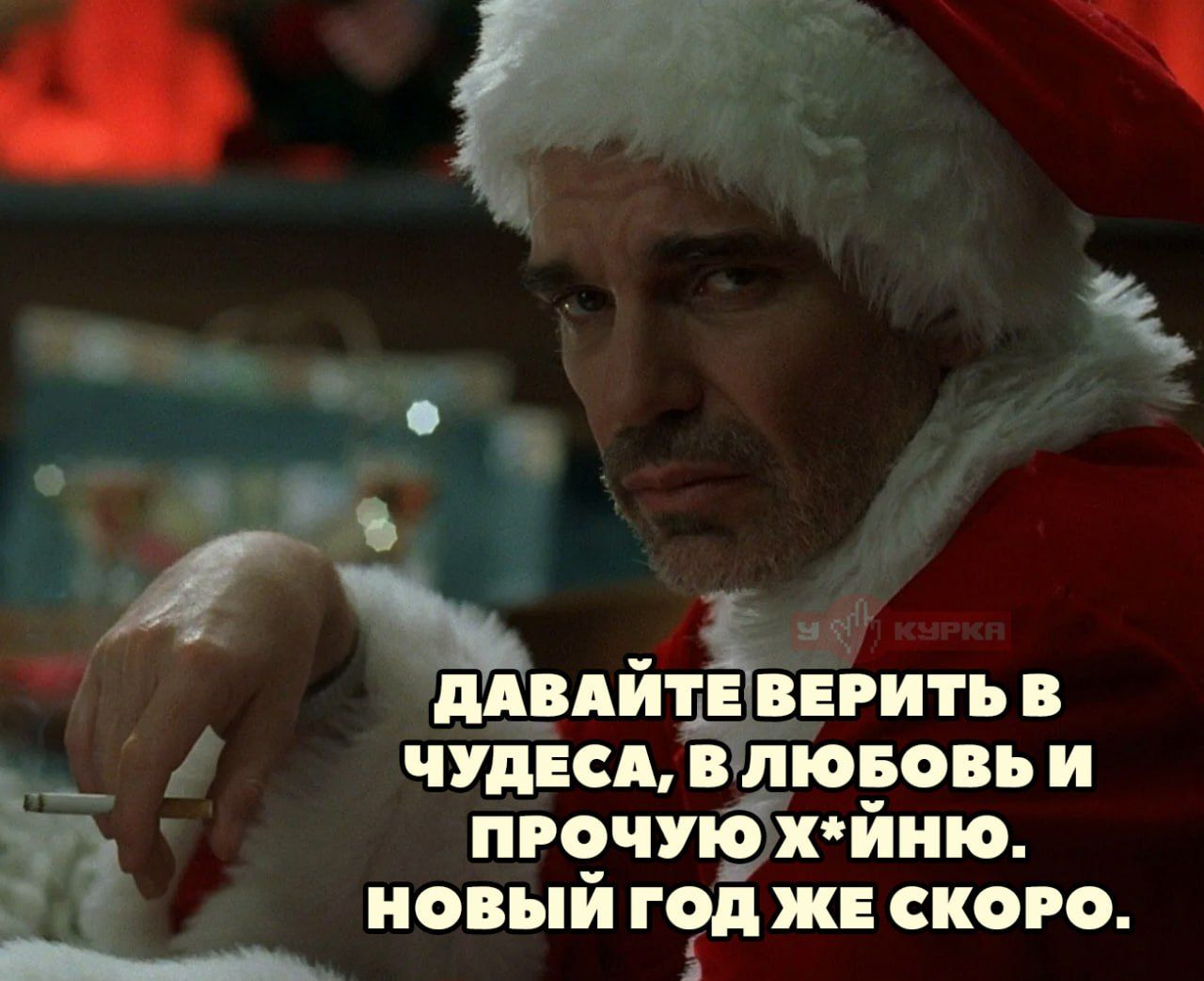 ДАВАЙТЕ ВЕРИТЬ В ЧУДЕСА, В ЛЮБОВЬ И ПРОЧУЮ Х*ЙНЮ, НОВЫЙ ГОД ЖЕ СКОРО.
