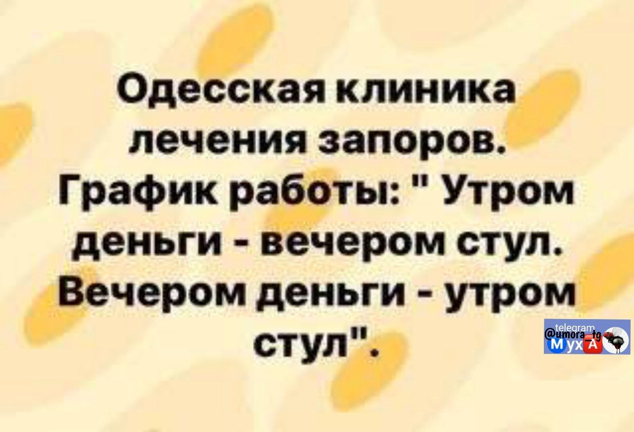 Одесская клиника лечения запоров. График работы: 'Утром деньги - вечером стул. Вечером деньги - утро стул'.