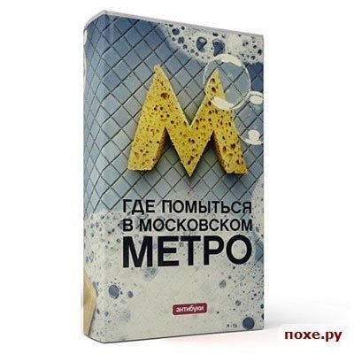 ГДЕ ПОМЫТЬСЯ В МОСКОВСКОМ МЕТРО