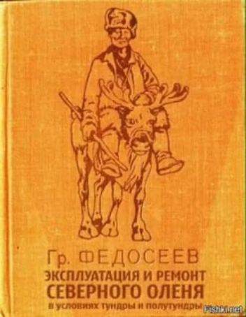 Гр. Федосеев эксплуатация и ремонт северного оленя в условиях тундры и полупустыни