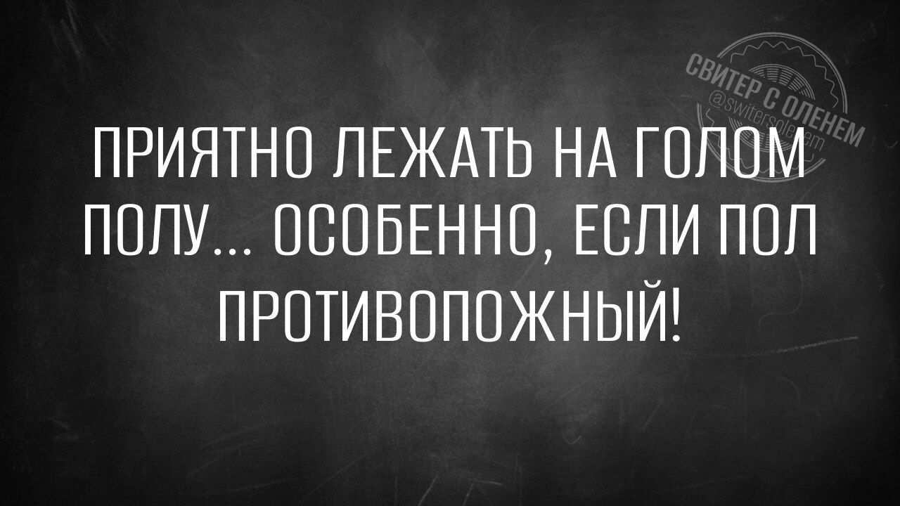 ПРИЯТНО ЛЕЖАТЬ НА ГОЛОМ ПОЛУ... ОСОБЕННО, ЕСЛИ ПОЛ ПРОТИВОПОЖНЫЙ!
