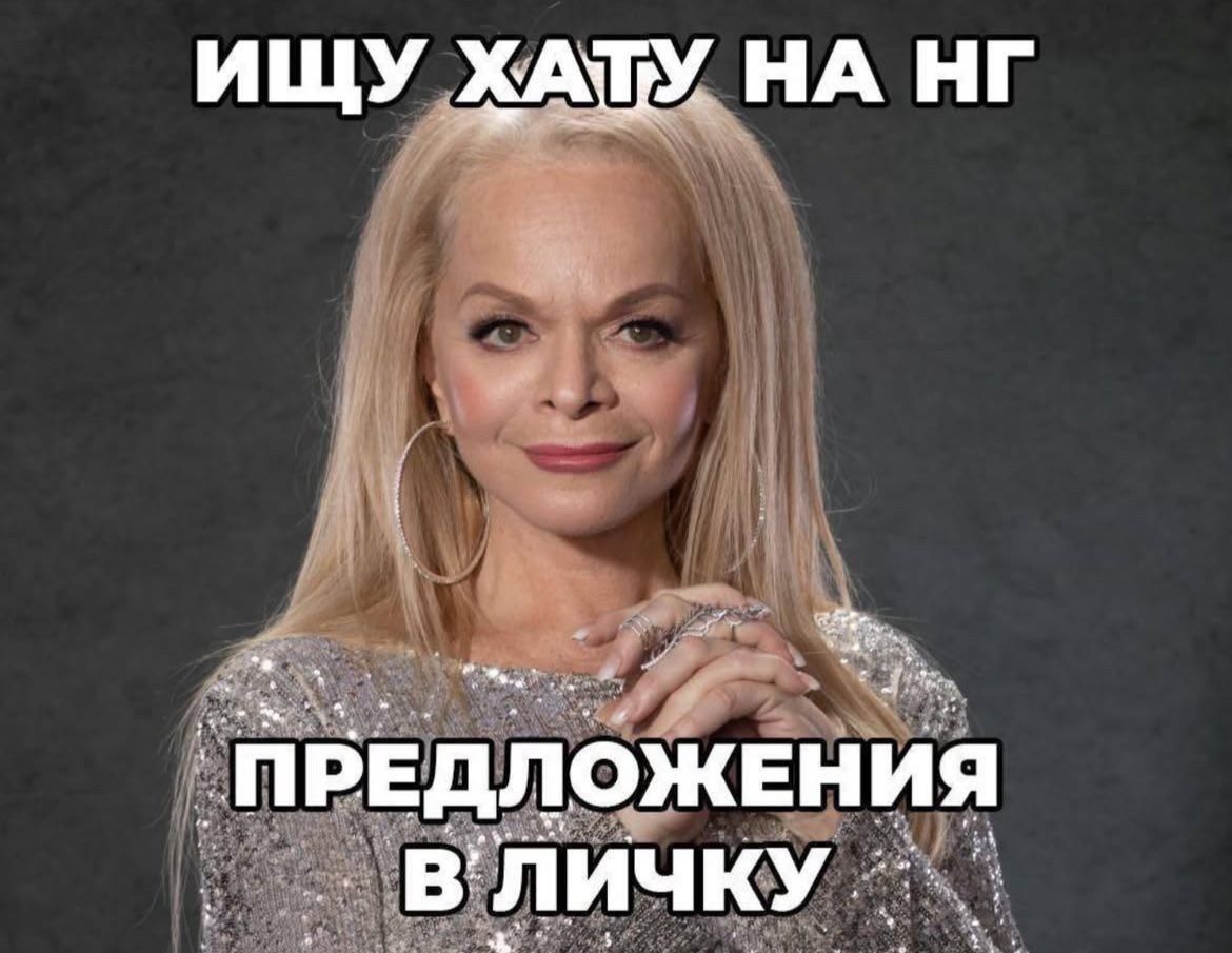 Ищу хату на НГ
Предложения в личку