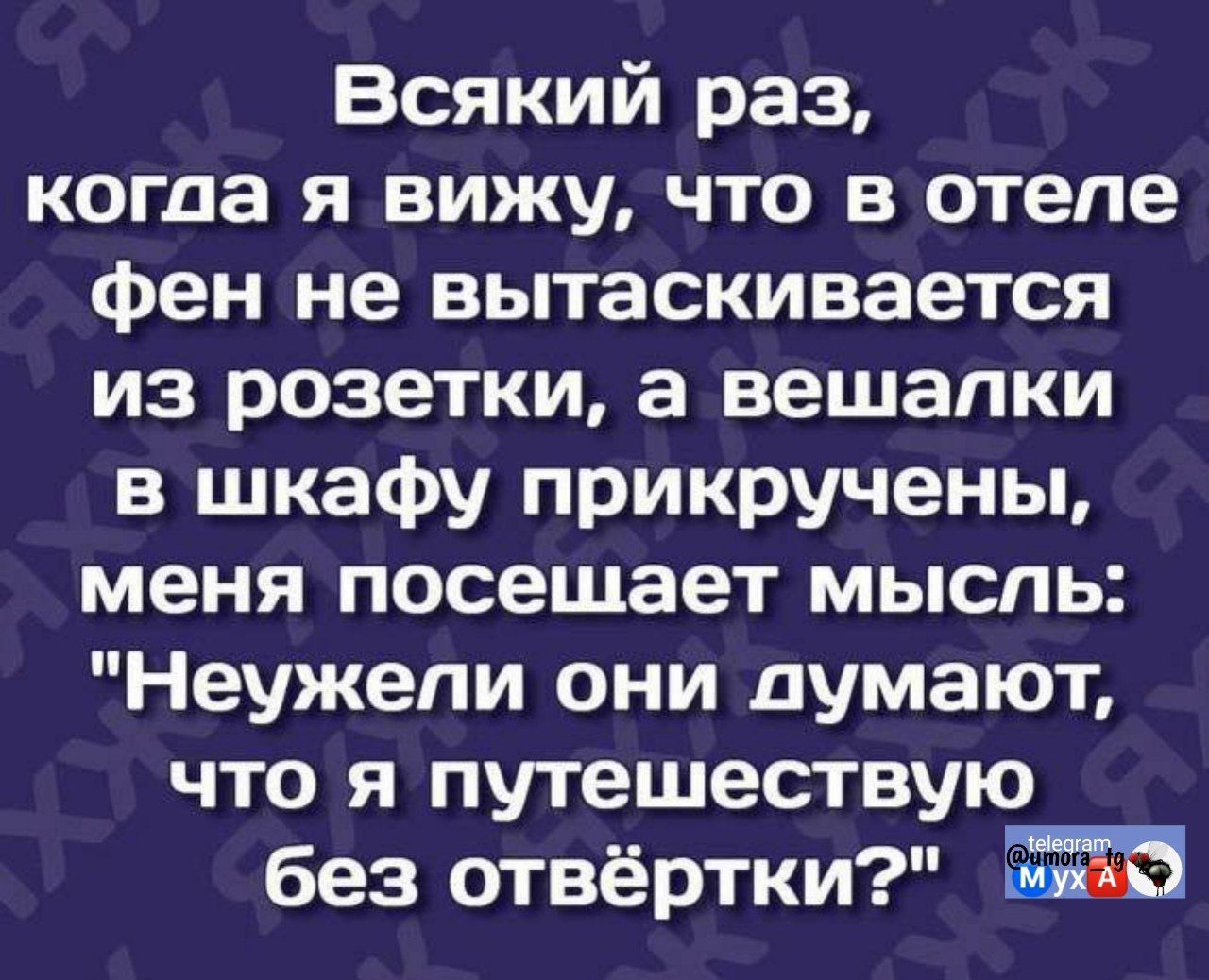 В всякий раз, когда я вижу, что в отеле фен не вытащивается из розетки, а вешалки в шкафу прикручены, меня посещает мысль: 