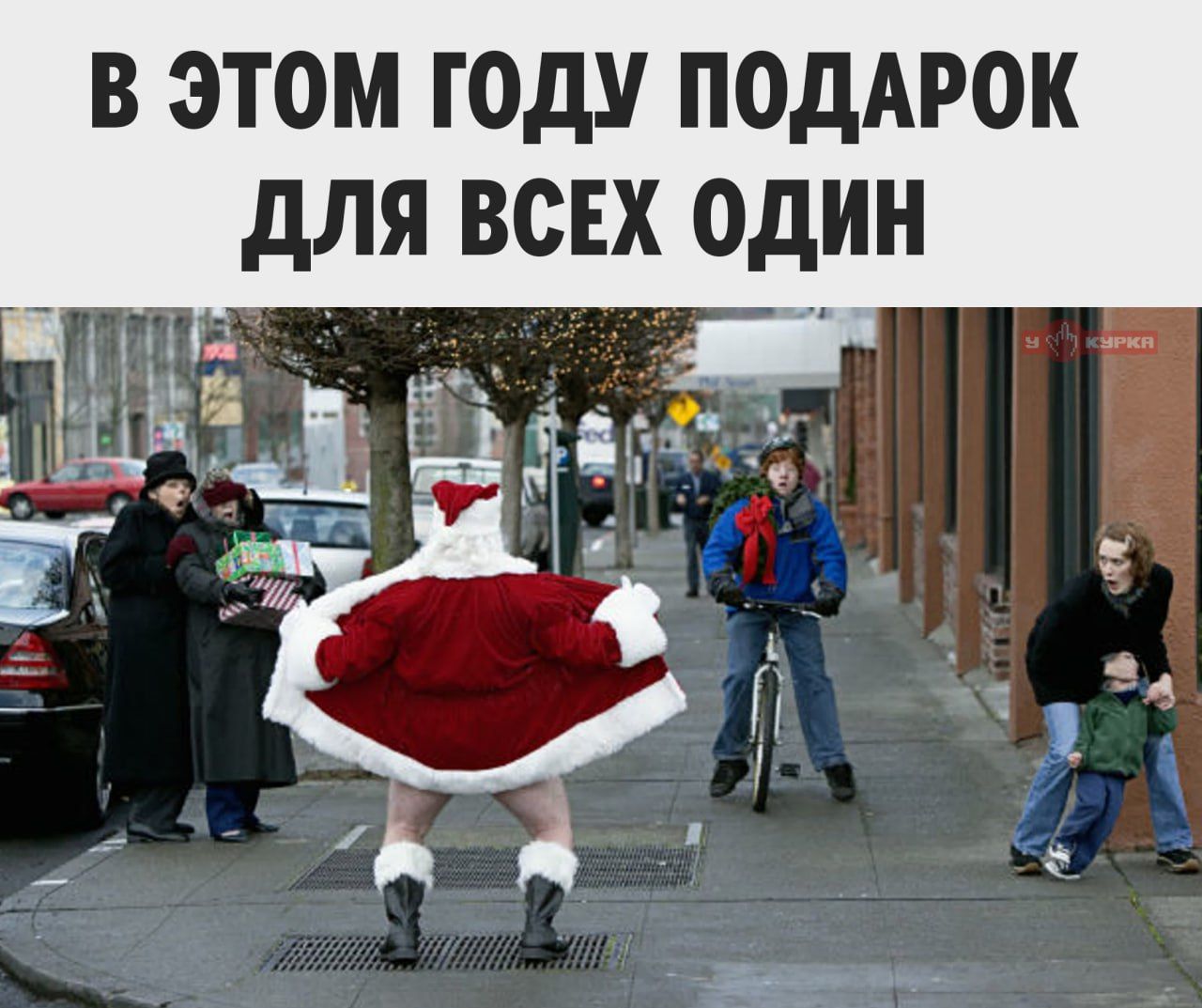 В ЭТОМ ГОДУ ПОДАРОК ДЛЯ ВСЕХ ОДИН