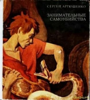 Сергей Артюшенко\nЗанимательные самоубийства