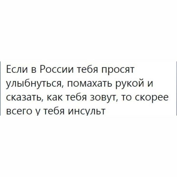 Если в России тебя просят улыбнуться, помахать рукой и сказать, как тебя зовут, то скорее всего у тебя инсулт
