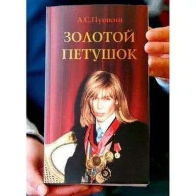 А.С.Пушкин ЗОЛОТОЙ ПЕТУШОК