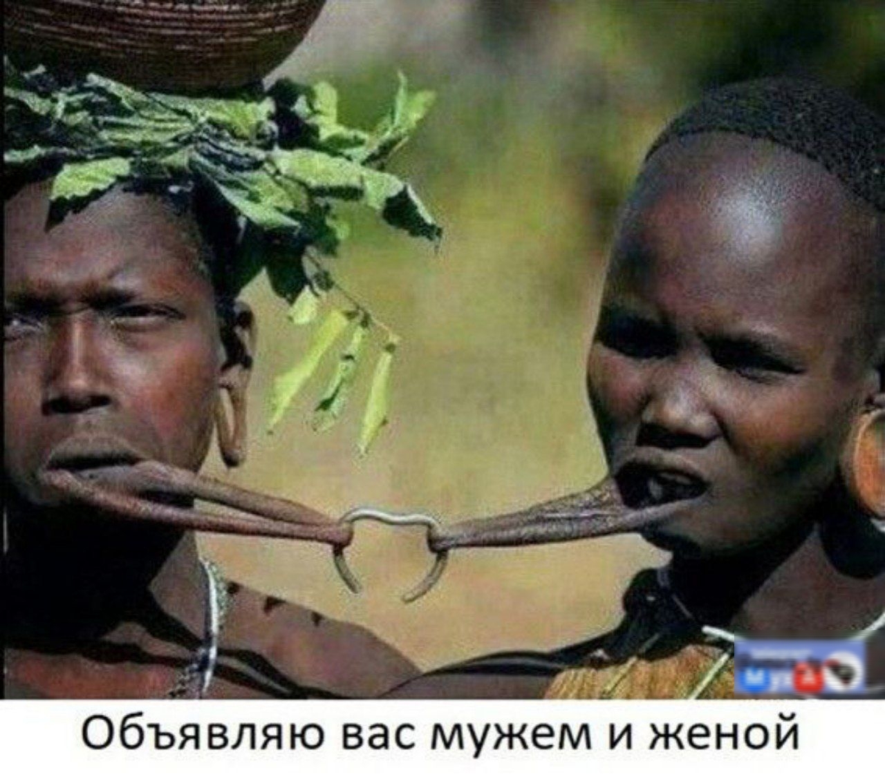 Объявляю вас мужем и женой