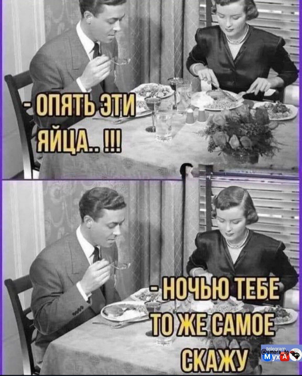 Опять эти яйца...!!! Ночью тебе то же самое скажу