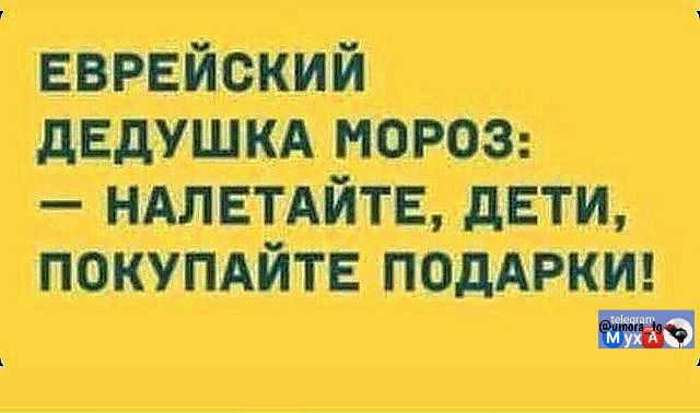 ЕВРЕЙСКИЙ ДЕДУШКА МОРОЗ: - НАЛЕТАЙТЕ, ДЕТИ, ПОКУПАЙТЕ ПОДАРКИ!