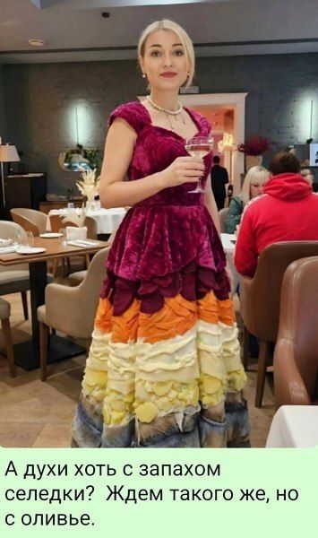 А духи хоть с запахом селедки? Ждем такого же, но с оливье.