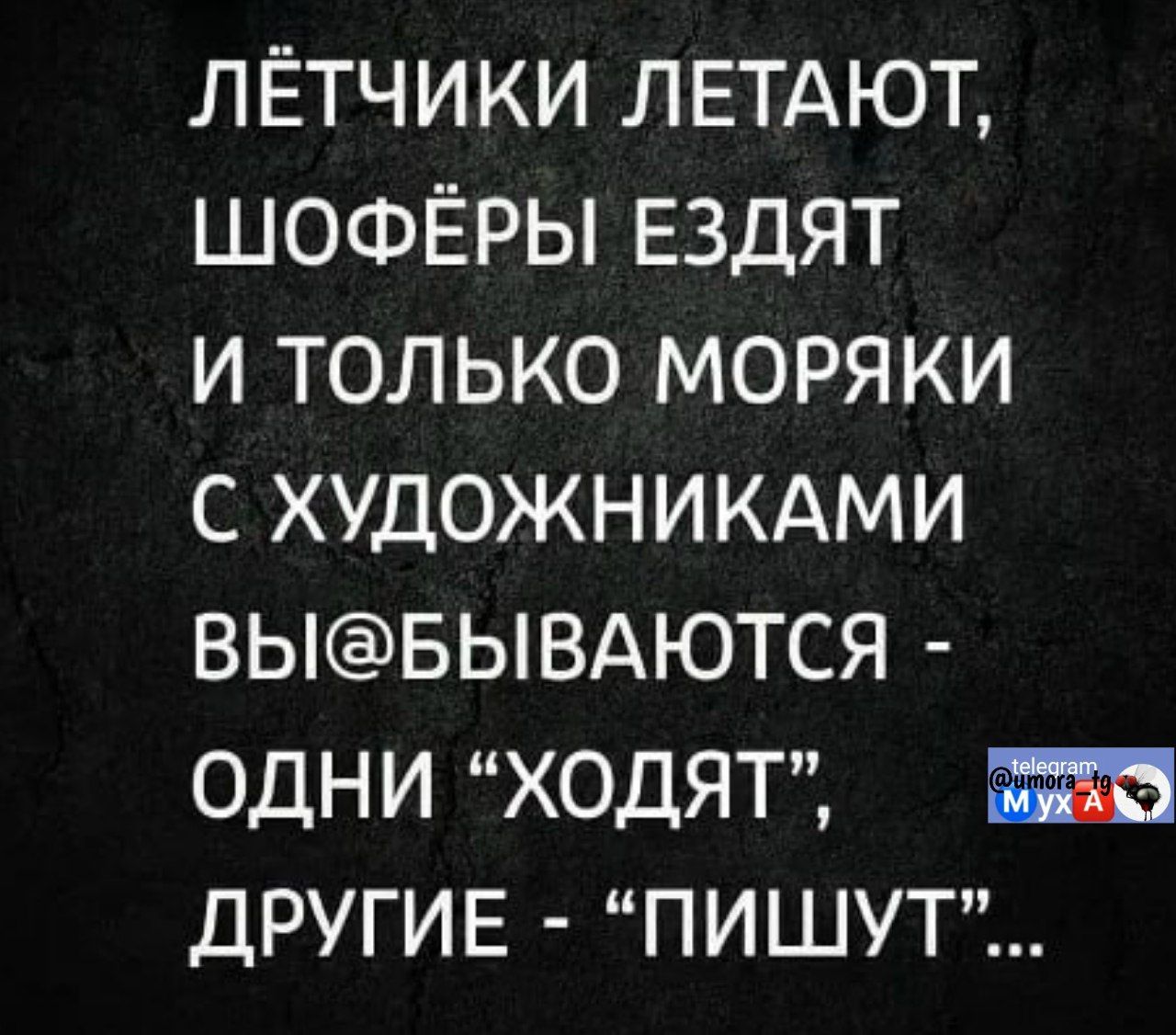 Лётчики летают, шофёры ездят и только моряки с художниками вы@ываются - одни 