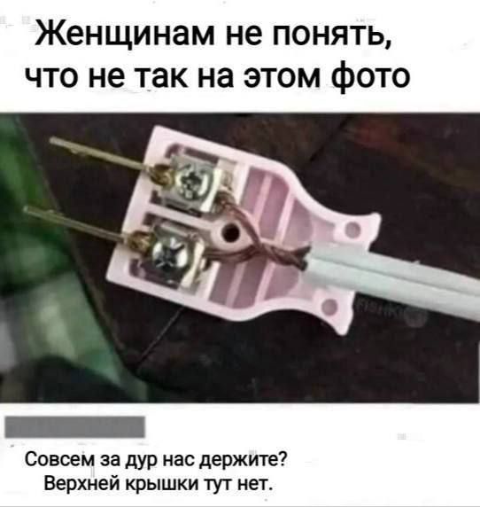 Женщинам не понять, что не так на этом фото
Совсем за дур нас держите? Верхней крышки тут нет.