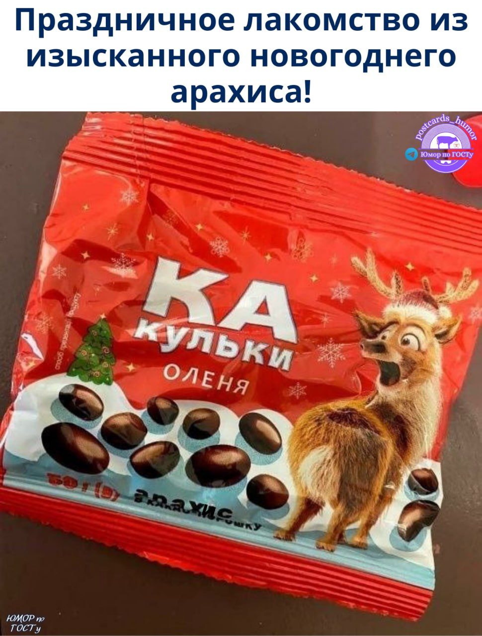 Праздничное лакомство из изысканного новогоднего арахиса! КА КУЛЬКИ ОЛЕНЯ