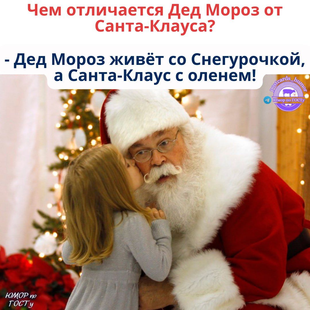 Чем отличается Дед Мороз от Санта-Клауса? - Дед Мороз живёт со Снегурочкой, а Санта-Клаус с оленем!