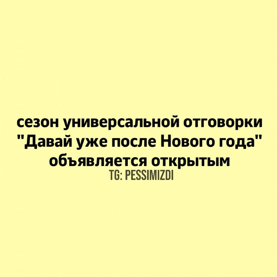 сезон универсальной отговорки 