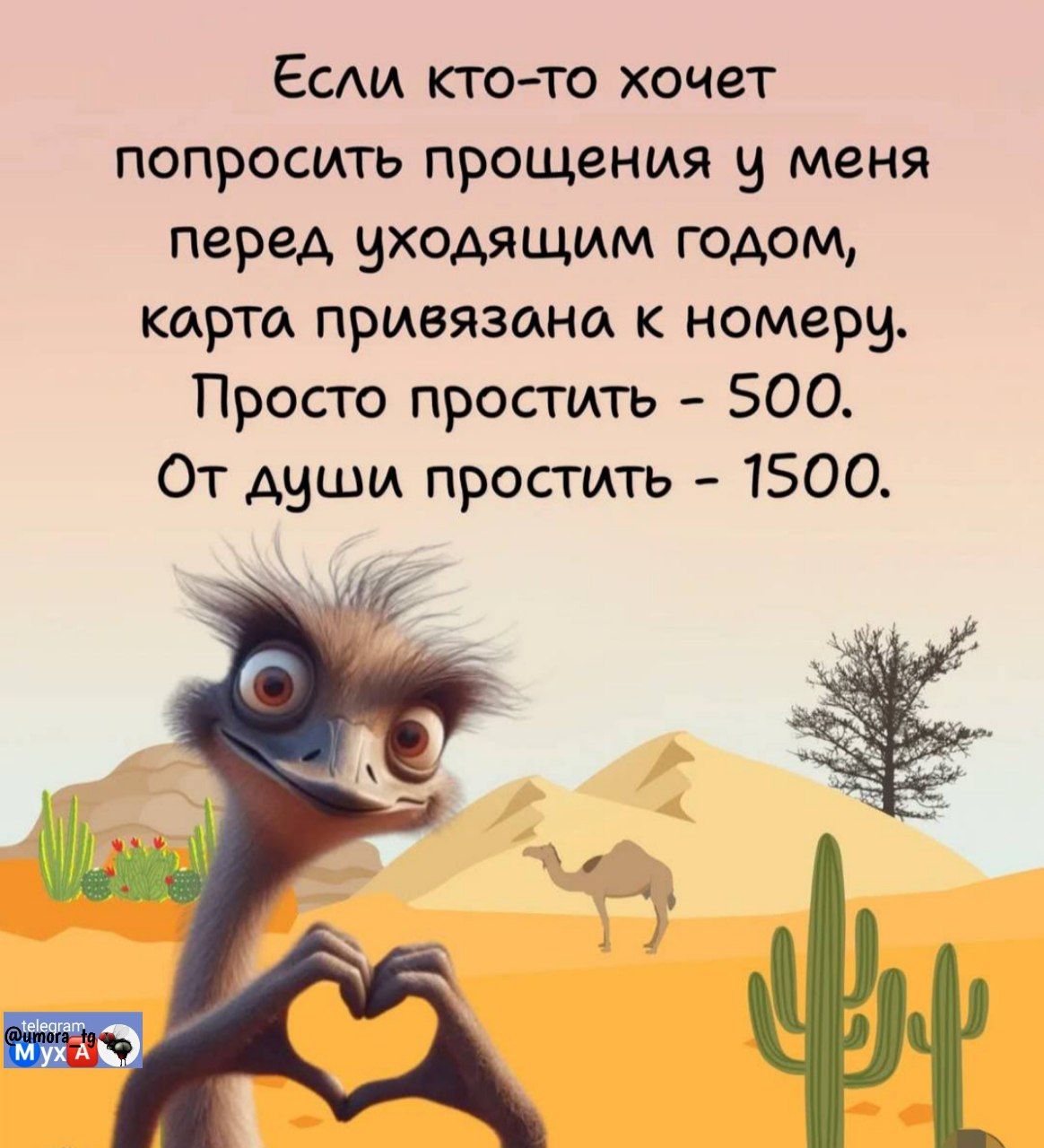 Если кто-то хочет попросить прощения у меня перед уходящим годом, карта привязана к номеру. Просто простить - 500. От души простить - 1500.