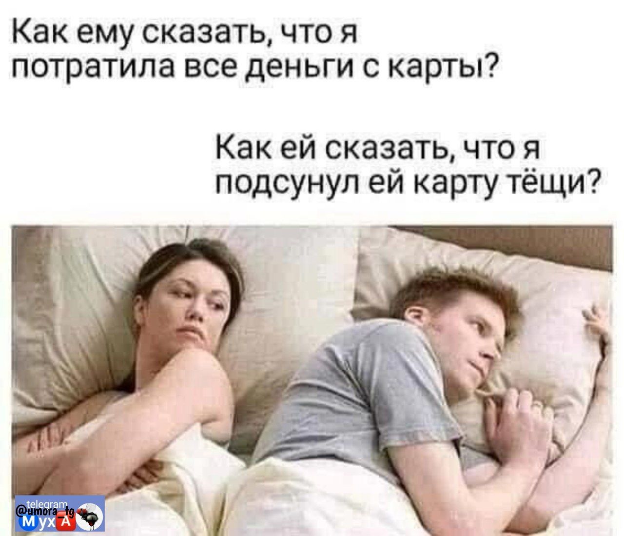 Как ему сказать, что я потратила все деньги с карты?\nКак ей сказать, что я подсдунул ей карту тёщи?