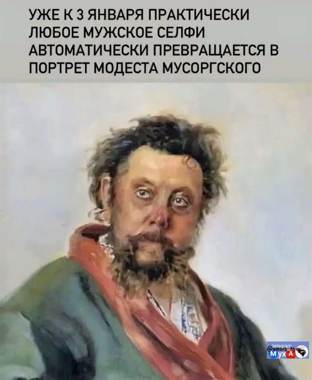 УЖЕ К 3 ЯНВАРЯ ПРАКТИЧЕСКИ ЛЮБОЕ МУЖСКОЕ СЕЛФИ АВТОМАТИЧЕСКИ ПРЕВРАЩАЕТСЯ В ПОРТРЕТ МОДЕСТА МУСОРГСКОГО