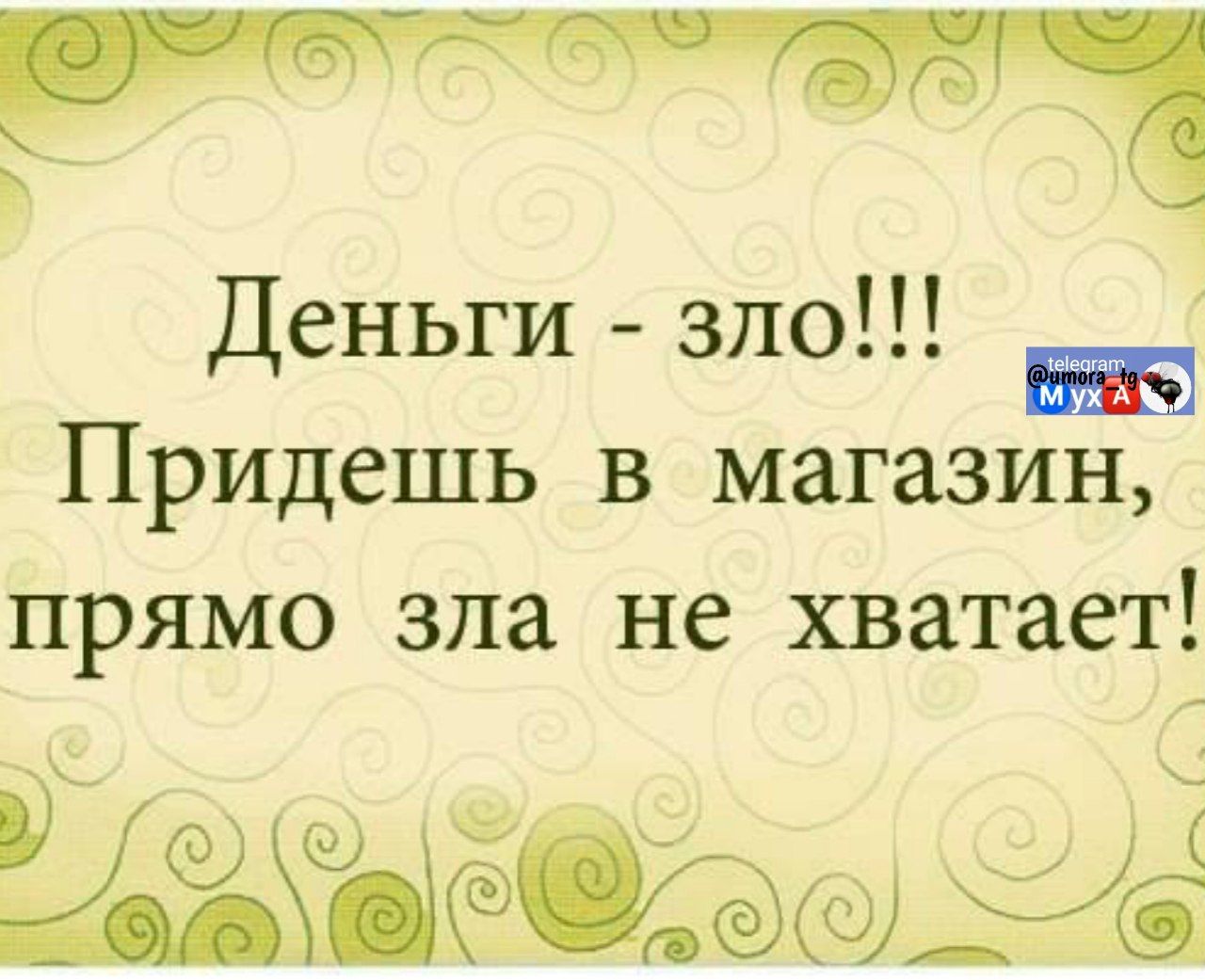 Деньги - зло!!! Придешь в магазин, прямо зла не хватает!