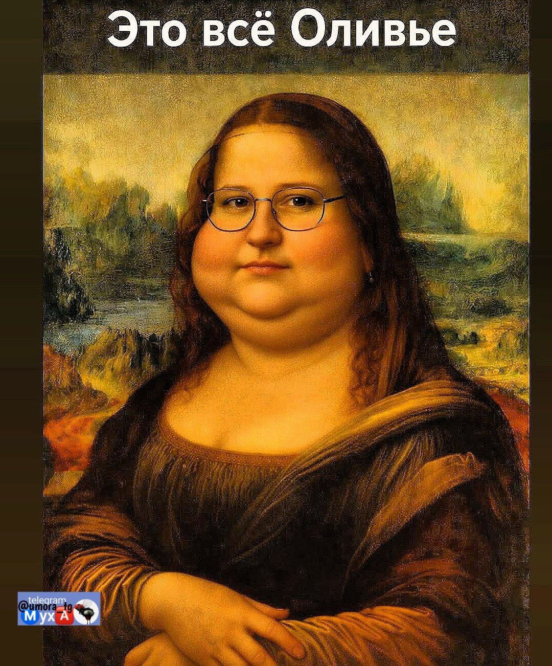 Это всё Оливье