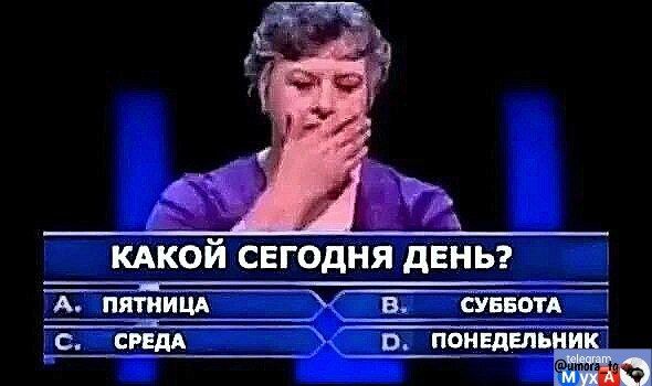 КАКОЙ СЕГОДНЯ ДЕНЬ? A. ПЯТНИЦА  B. СУББОТА  C. СРЕДА  D. ПОНЕДЕЛЬНИК