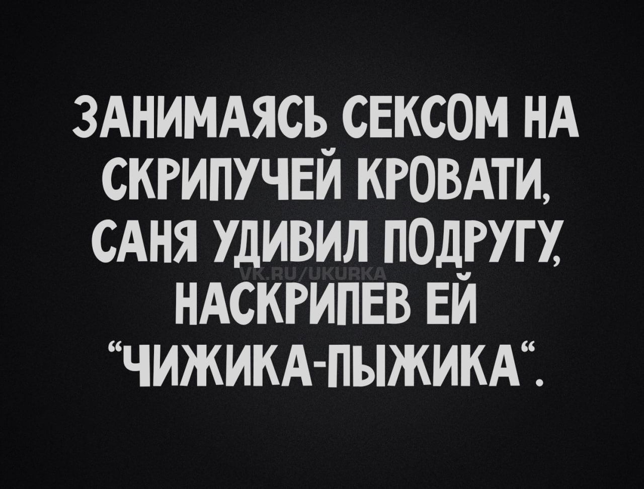 ЗАНИМАЯСЬ СЕКСОМ НА СКРИПУЧЕЙ КРОВАТИ, САНЯ УДИВИЛ ПОДРУГУ, НАСКРИПЕЛ ЕЙ 'ЧИЖИКА-ПЫЖИКА'.